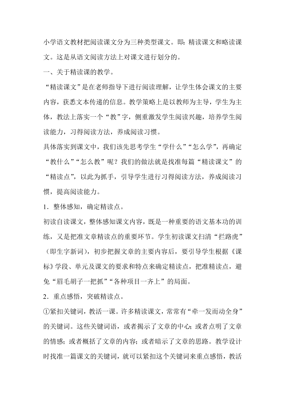 小学语文教材把阅读课文分为三种类型课文_第1页