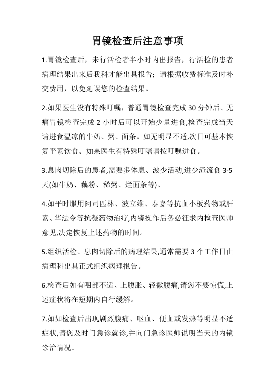 胃镜检查后须知_第1页