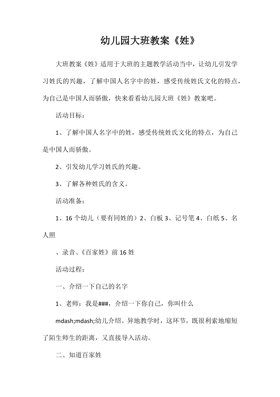 幼儿园大班教案《姓》_第1页