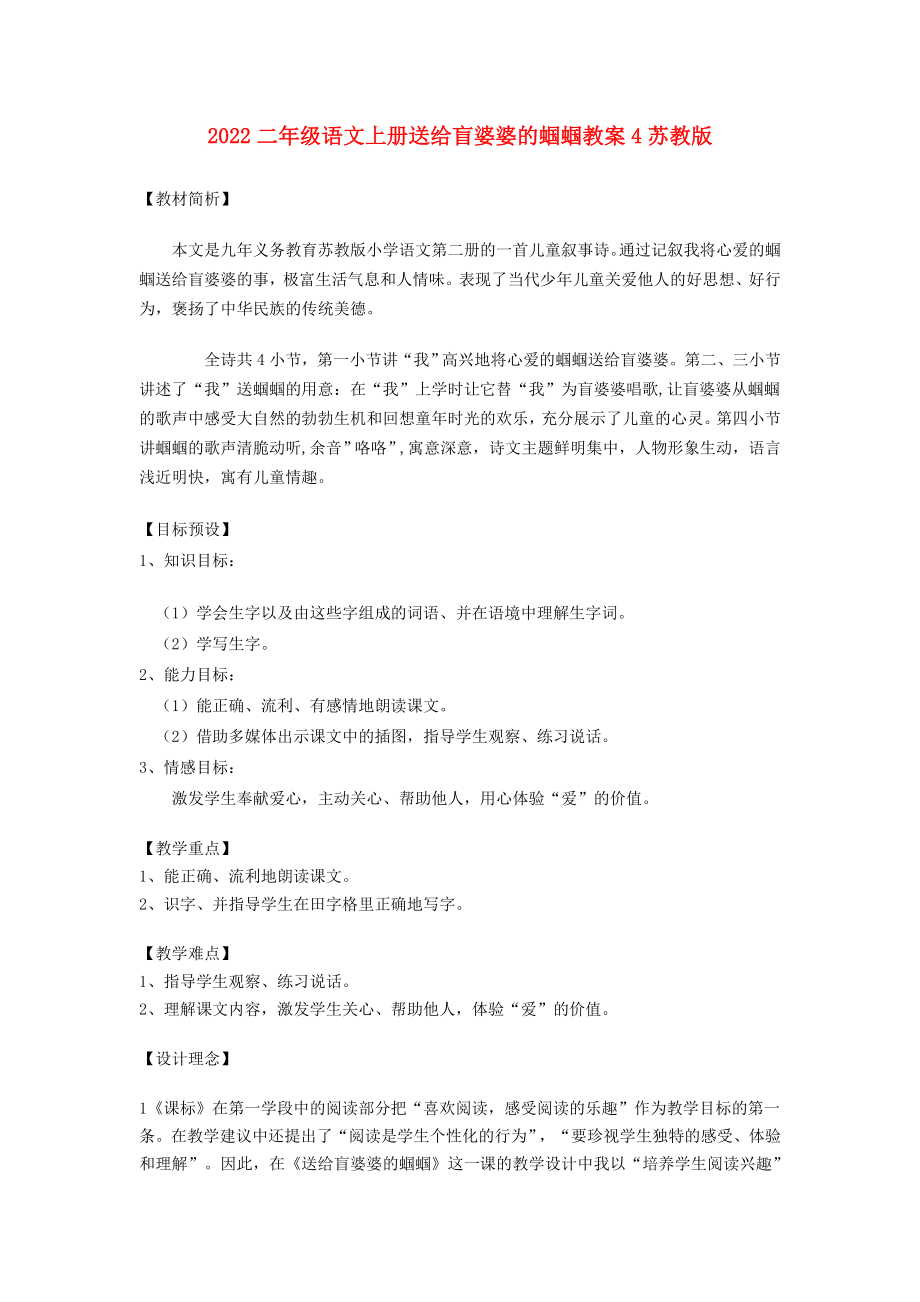 2022二年级语文上册送给盲婆婆的蝈蝈教案4苏教版_第1页