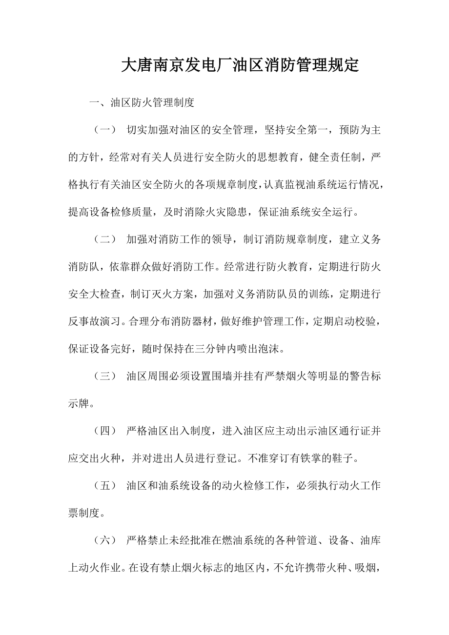 大唐南京发电厂油区消防管理规定_第1页
