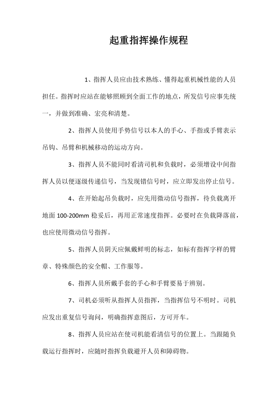 起重指挥操作规程_第1页