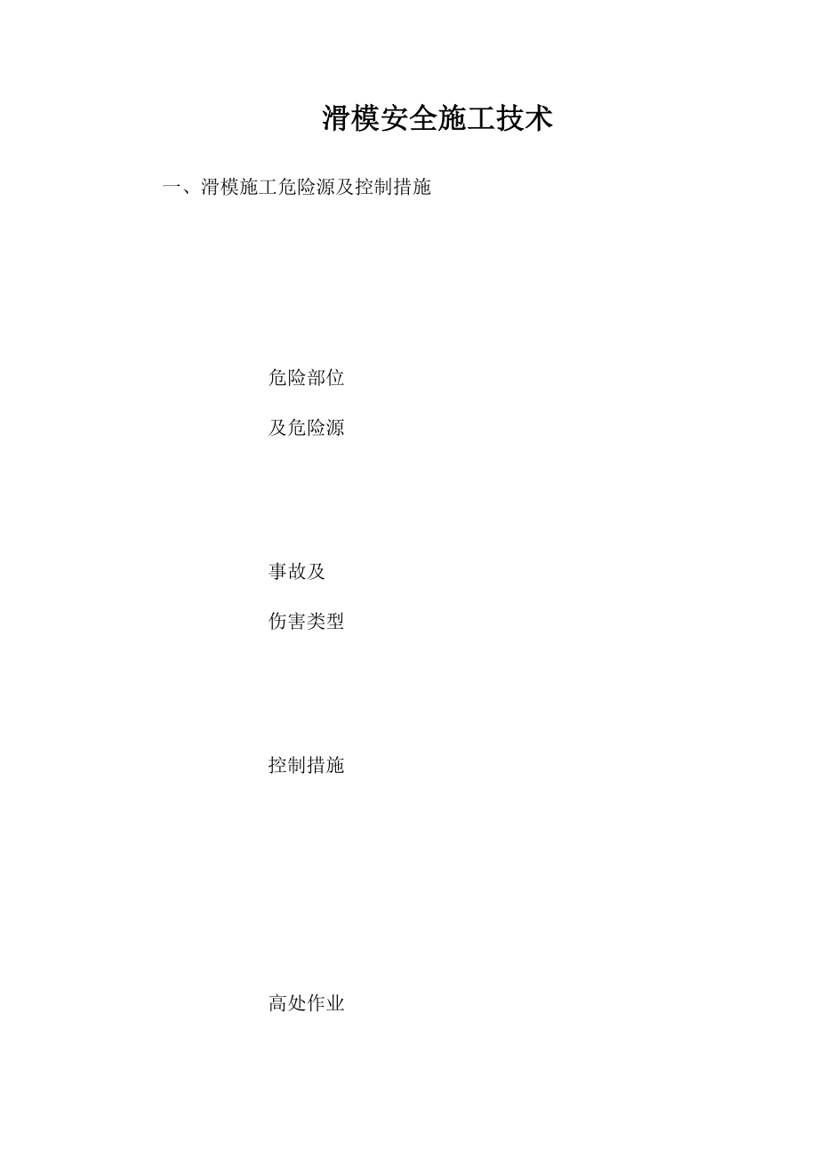 滑模安全施工技术_第1页