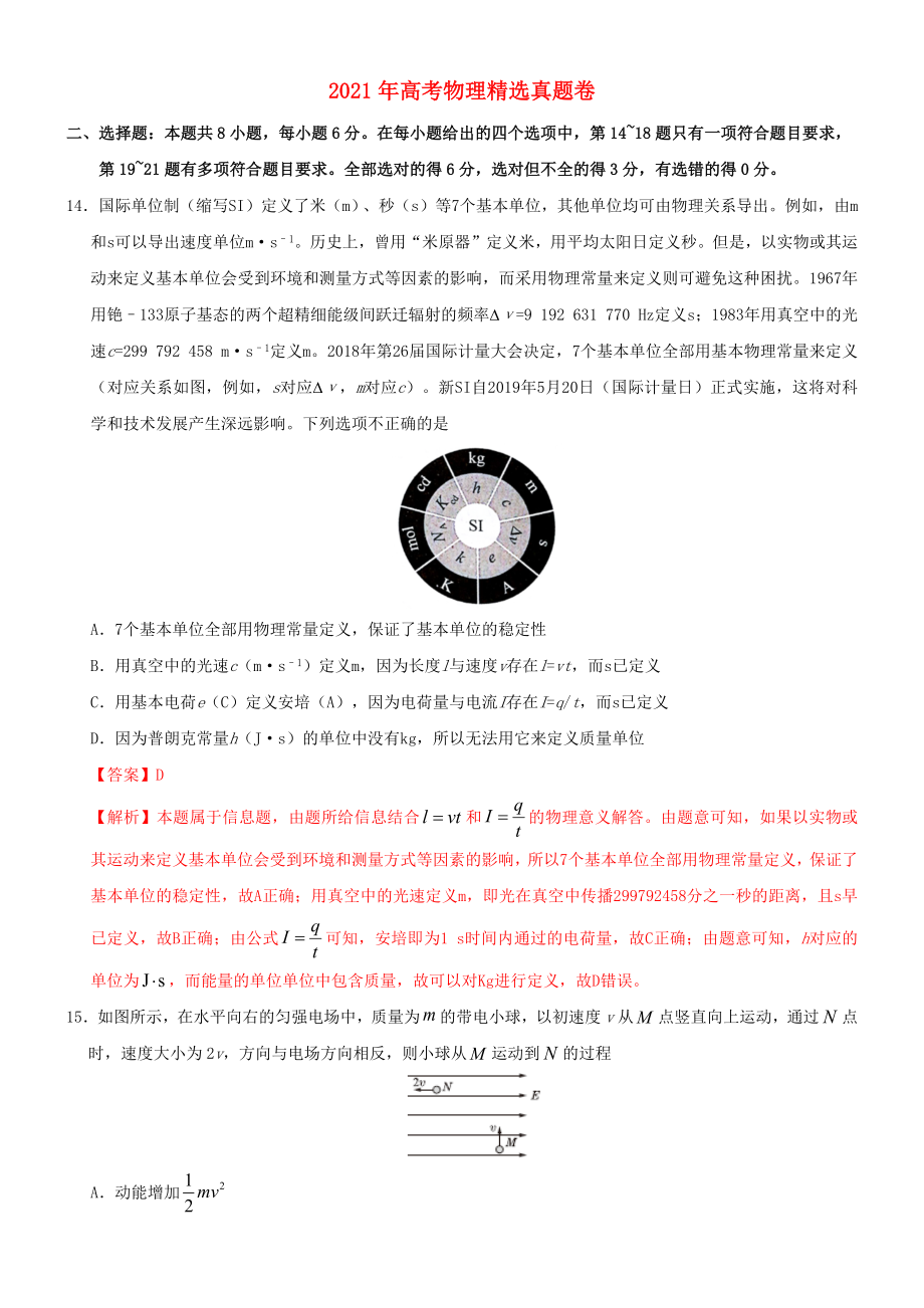 2021年高考物理真题卷01新课标卷含解析_第1页
