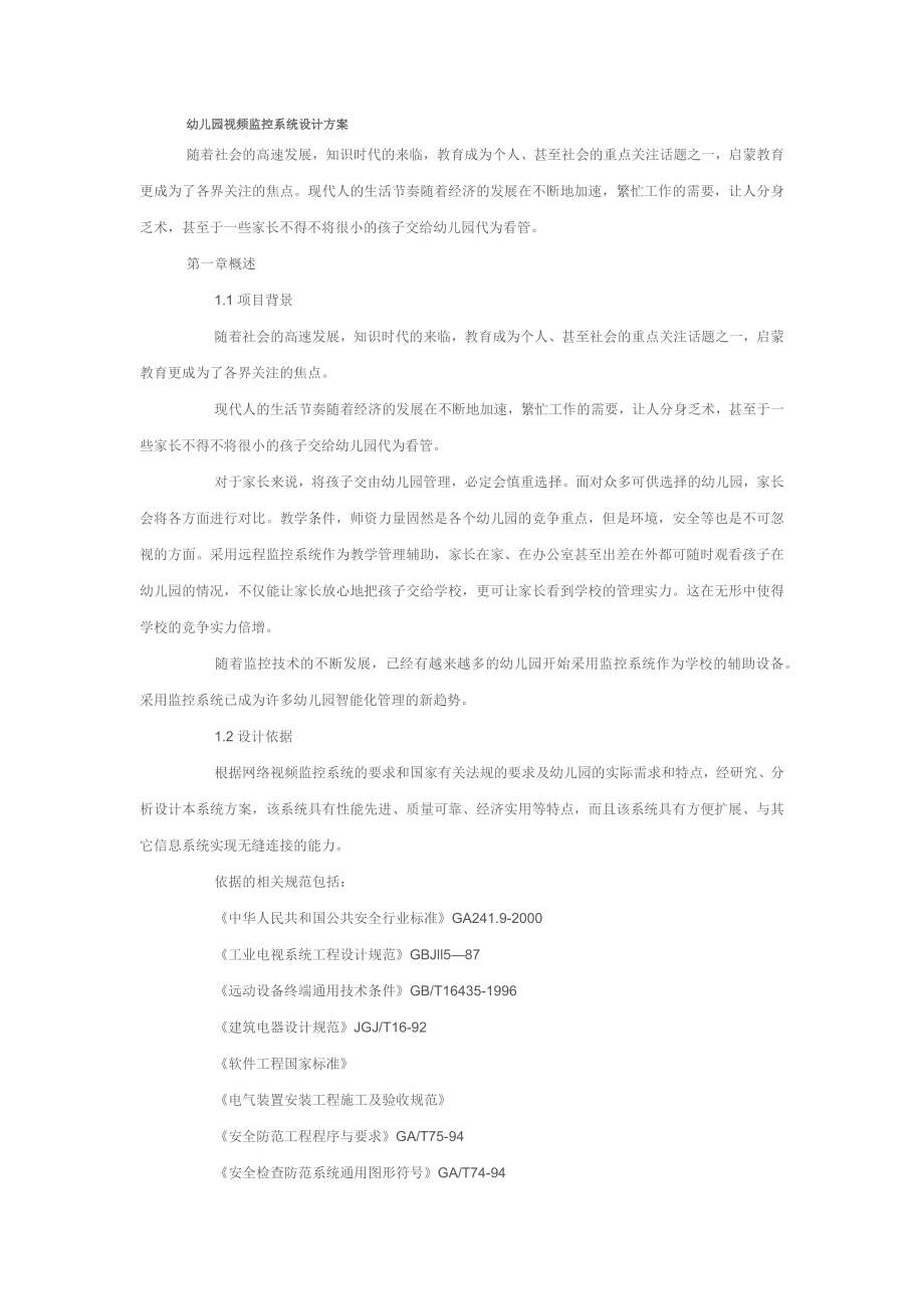 幼儿园视频监控系统设计方案_第1页