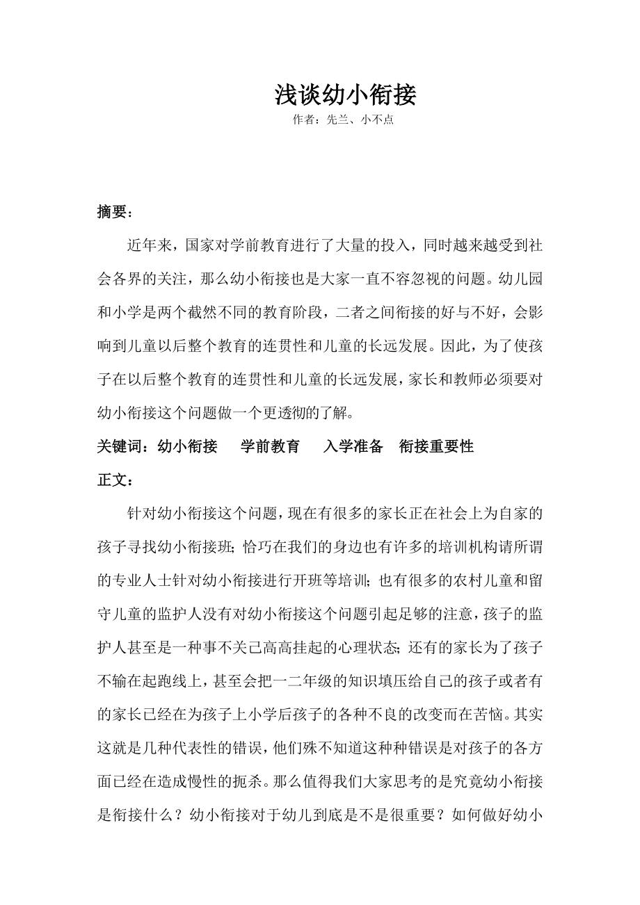 浅谈幼小衔接_第1页