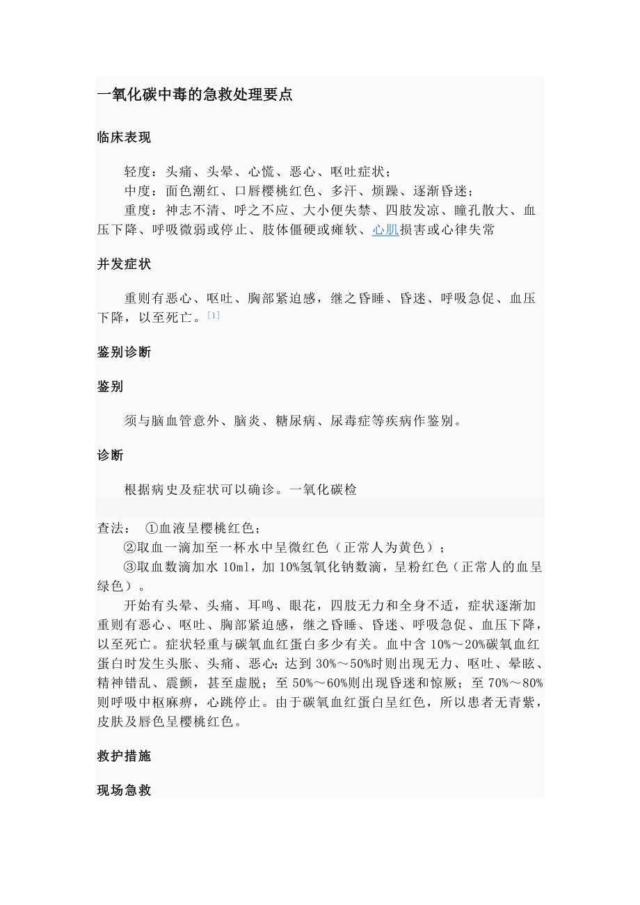 一氧化碳中毒的急救处理要点_第1页