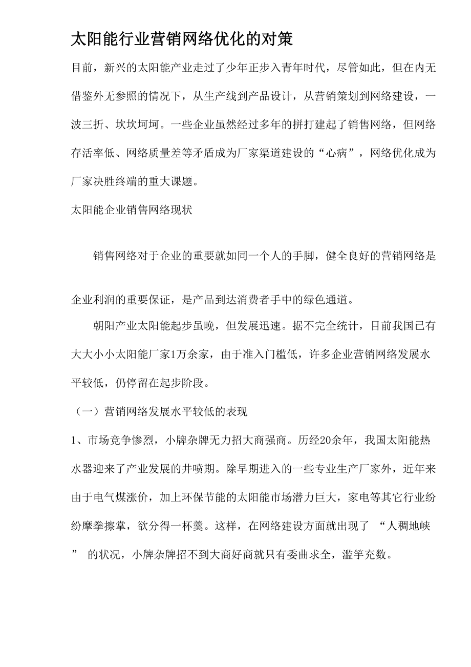 营销网络优化的对策_第1页