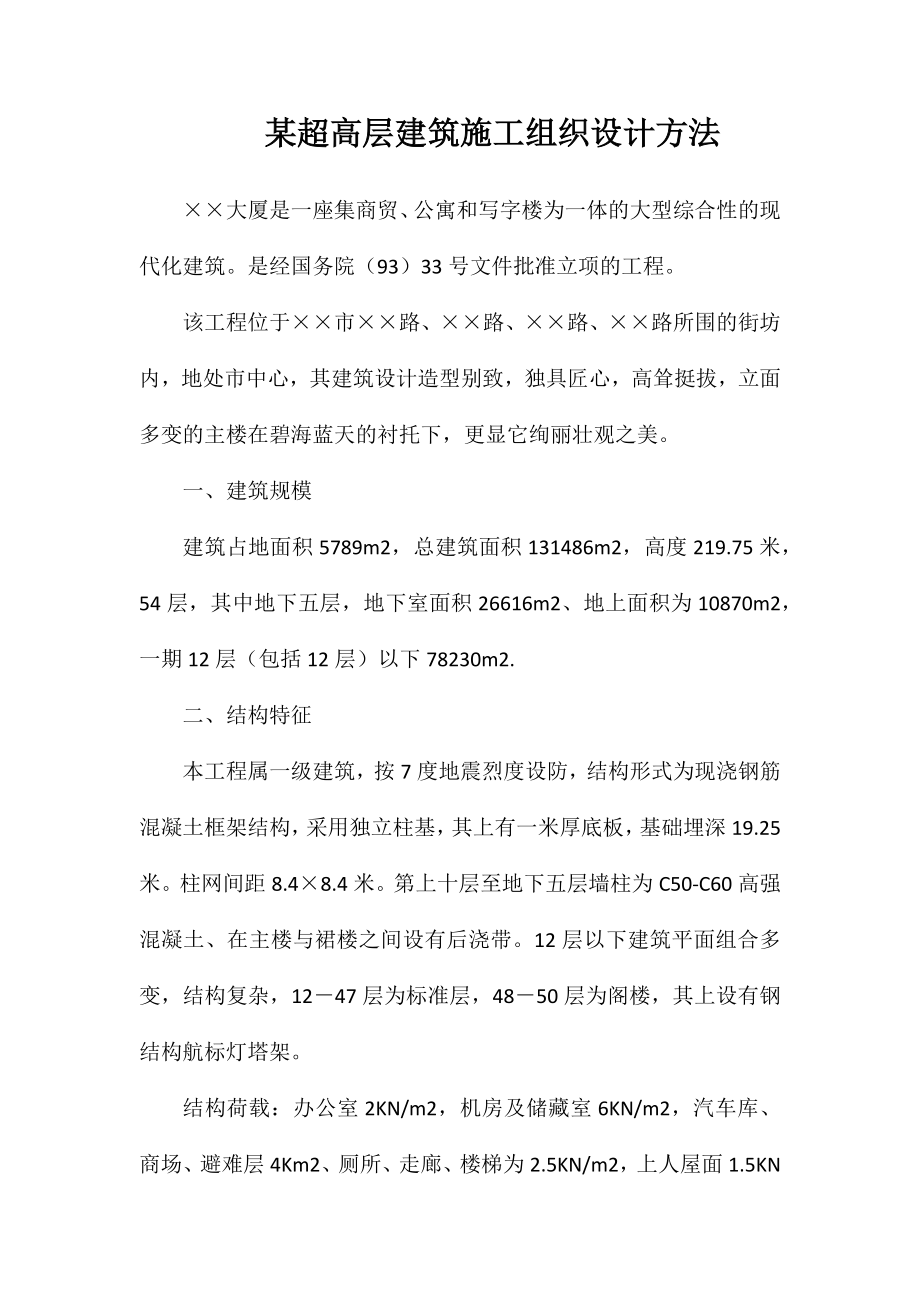 某超高层建筑施工组织设计方法_第1页