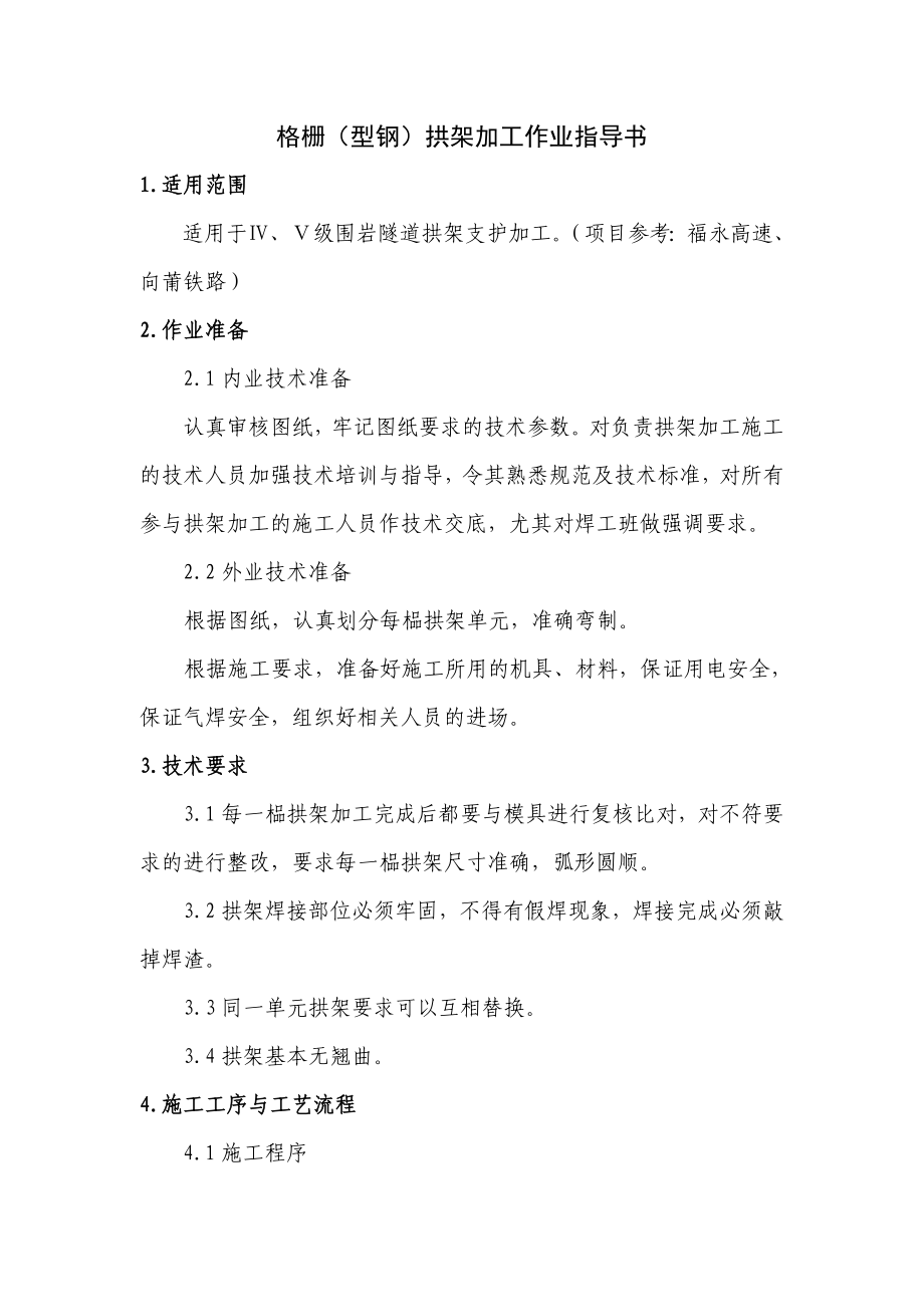 格栅(型钢)拱架加工作业指导书_第1页
