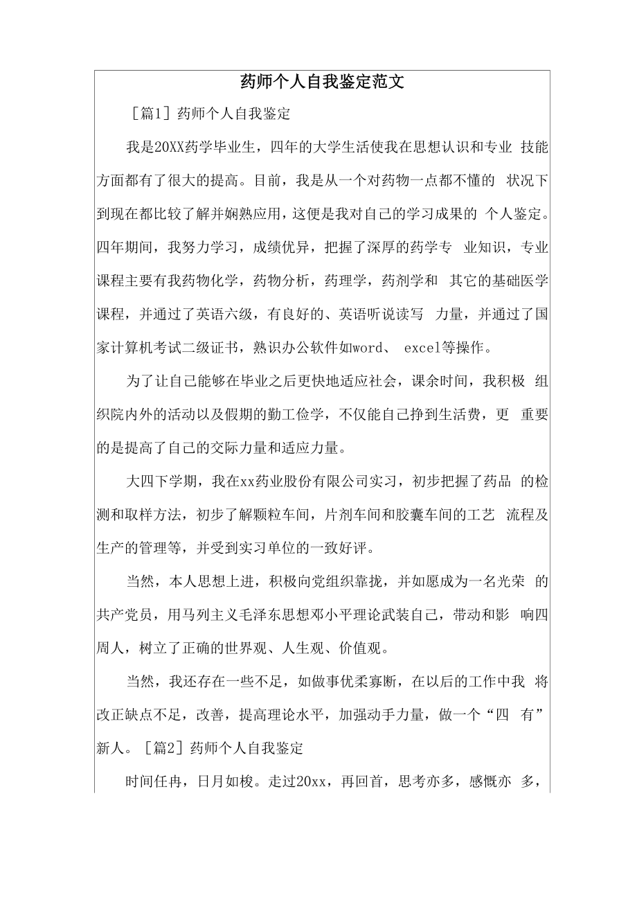 药师个人自我鉴定_第1页
