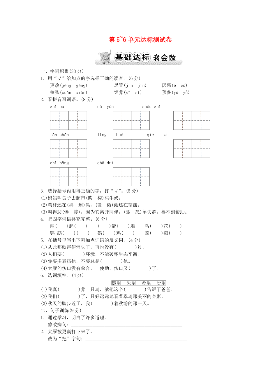 三年级语文上册第5-6单元达标测试卷北师大版_第1页