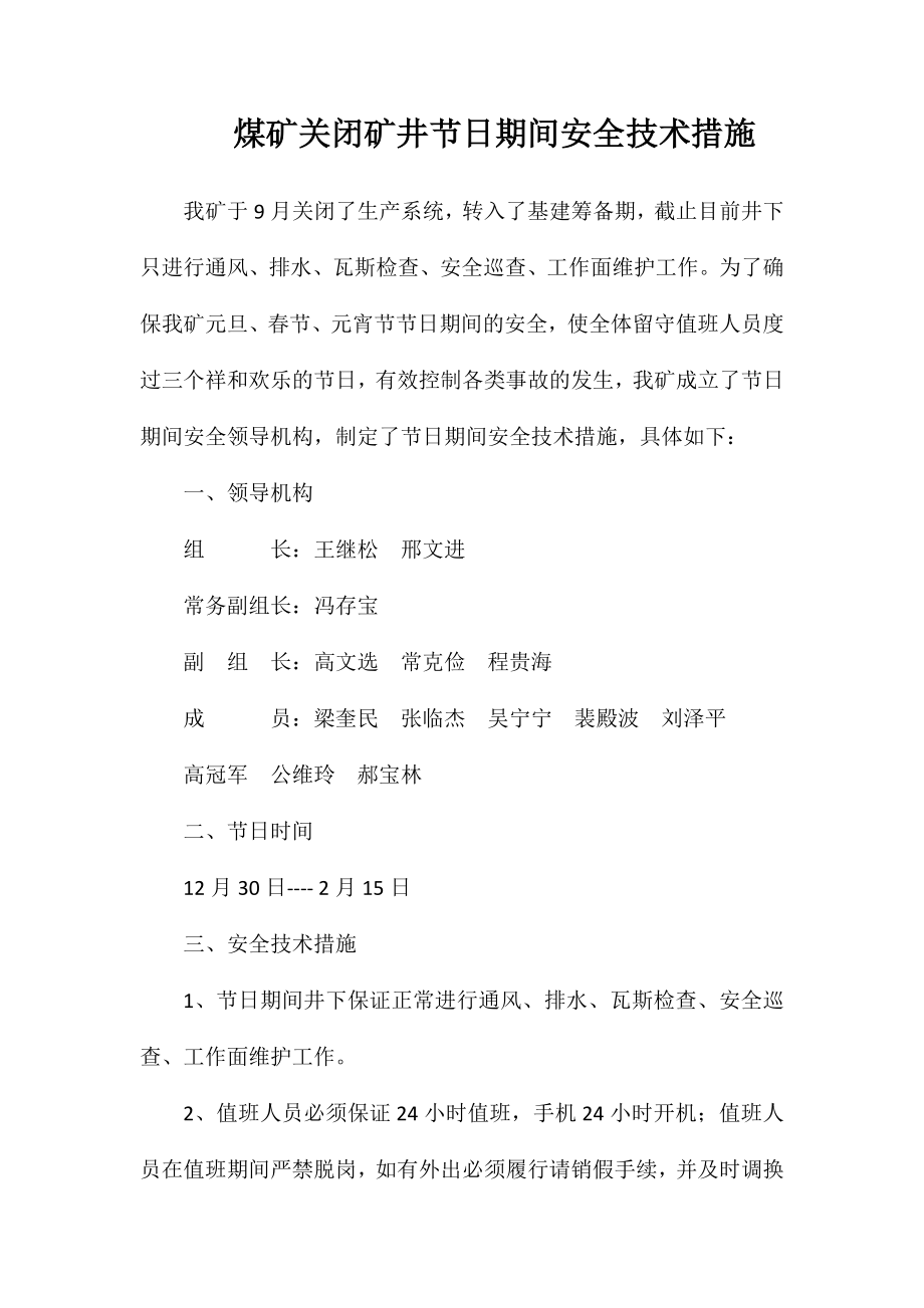 煤矿关闭矿井节日期间安全技术措施_第1页