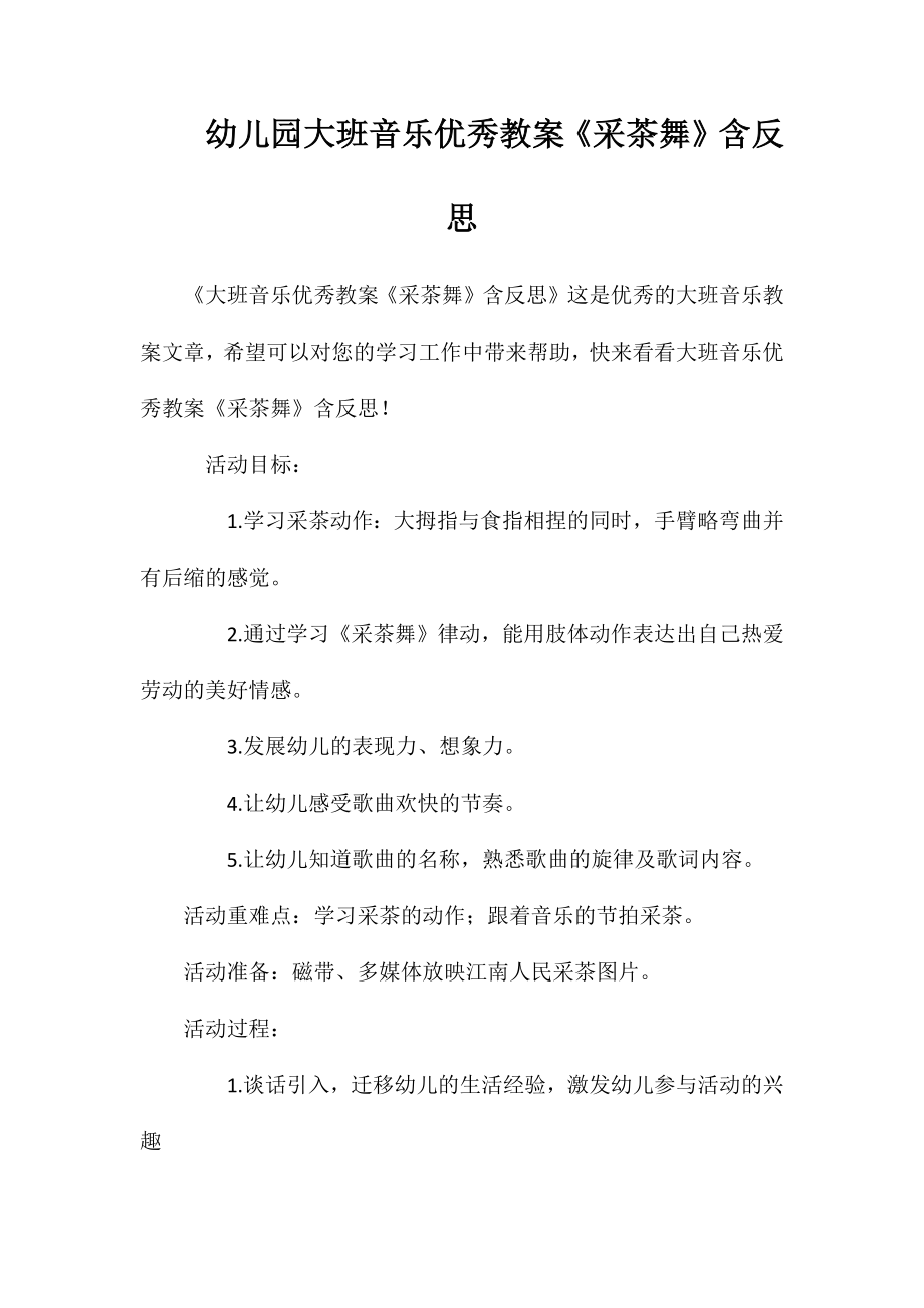 幼儿园大班音乐优秀教案《采茶舞》含反思_第1页