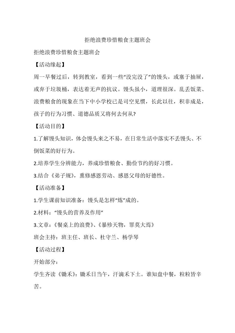拒绝浪费珍惜粮食主题班会_第1页