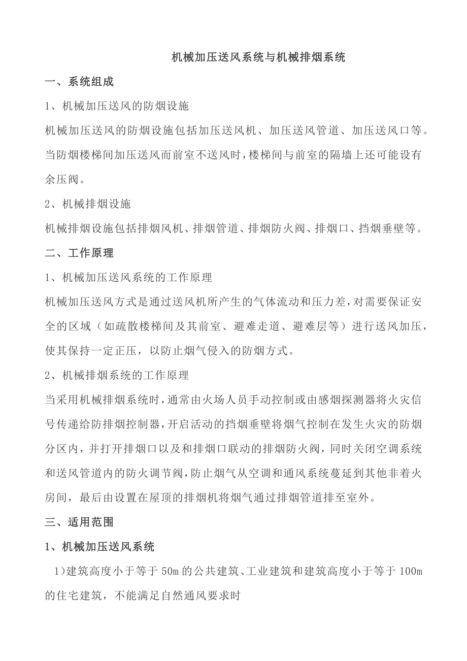 机械加压送风系统与机械排烟系统核心知识点_第1页
