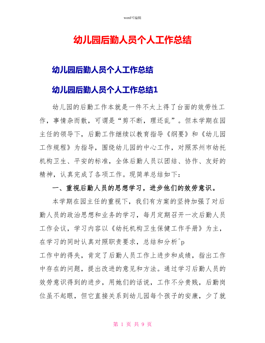 幼儿园后勤人员个人工作总结_第1页
