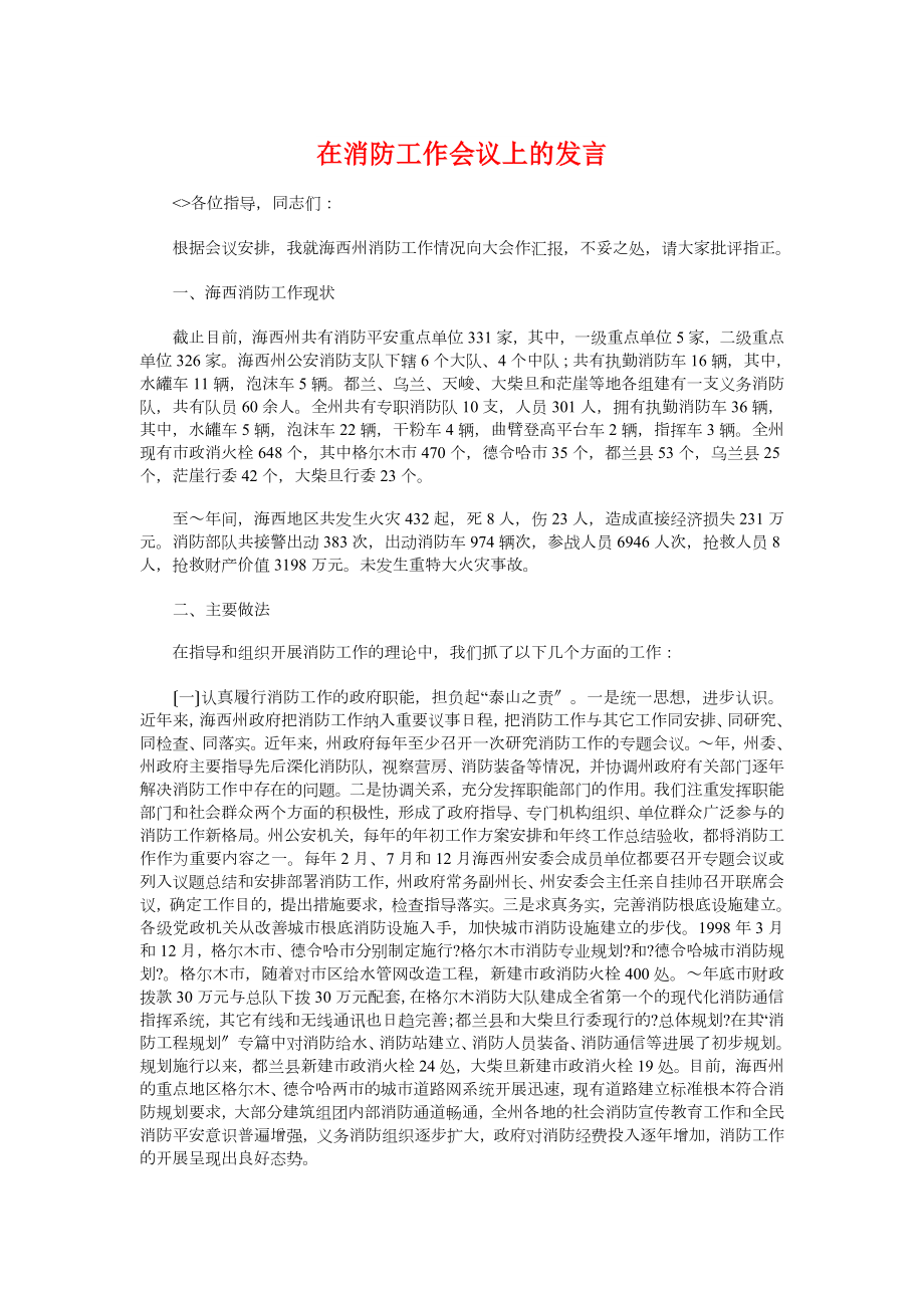 在消防工作会议上的发言与在清明公祭仪式上的讲话汇编_第1页