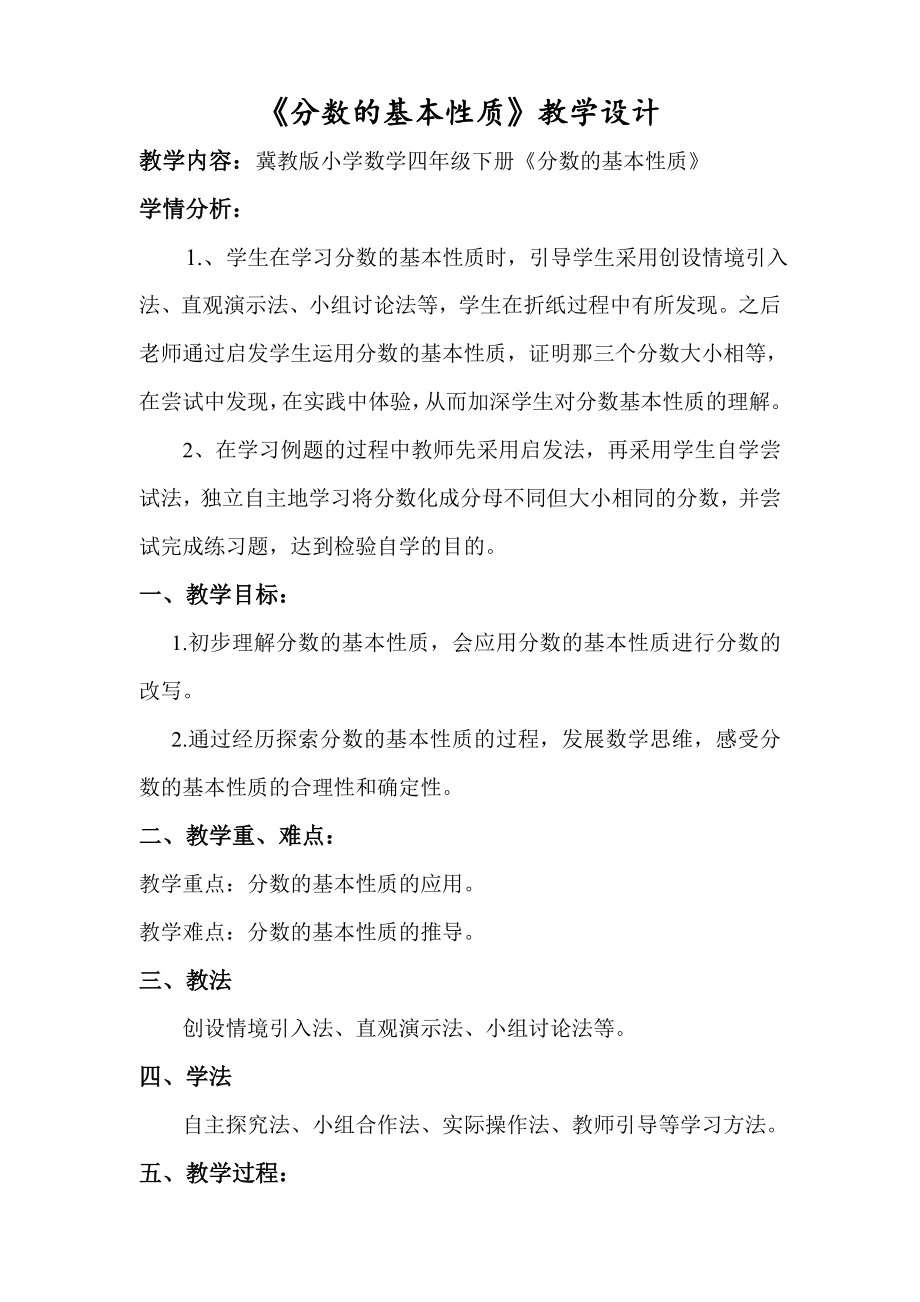 《分数的基本性质》教学设计[15]_第1页