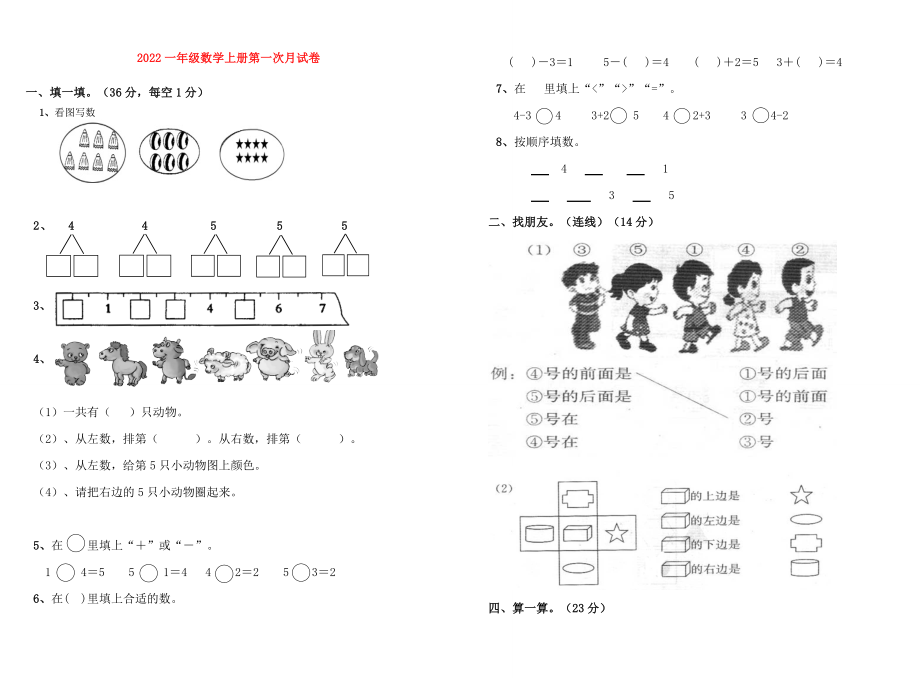 2022一年级数学上册第一次月试卷_第1页