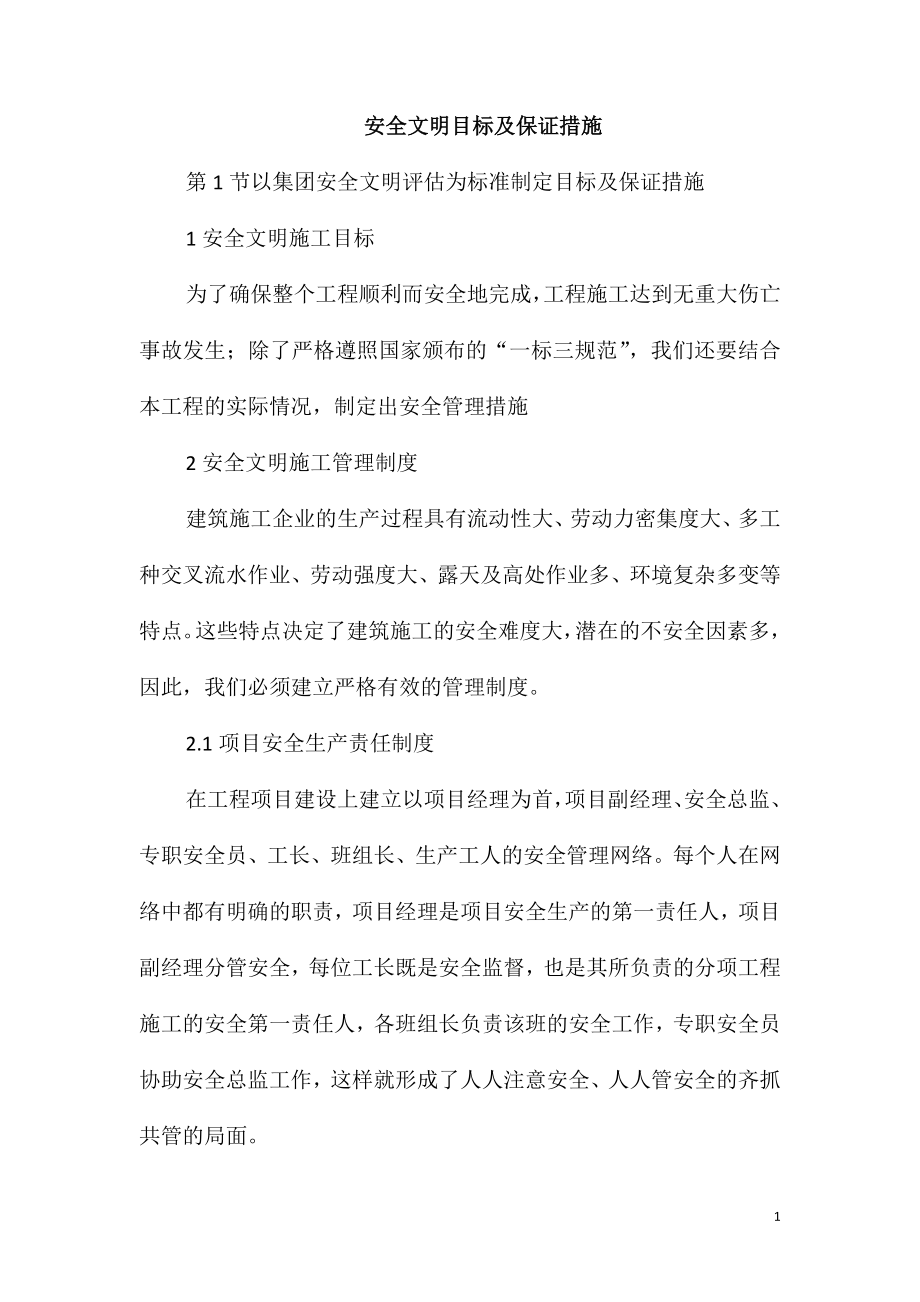 安全文明目标及保证措施_第1页