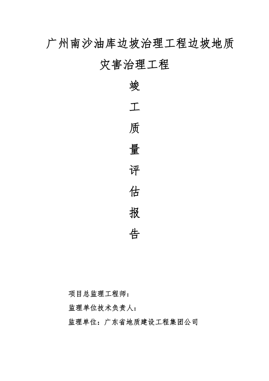 监理竣工验收质量评估报告_第1页