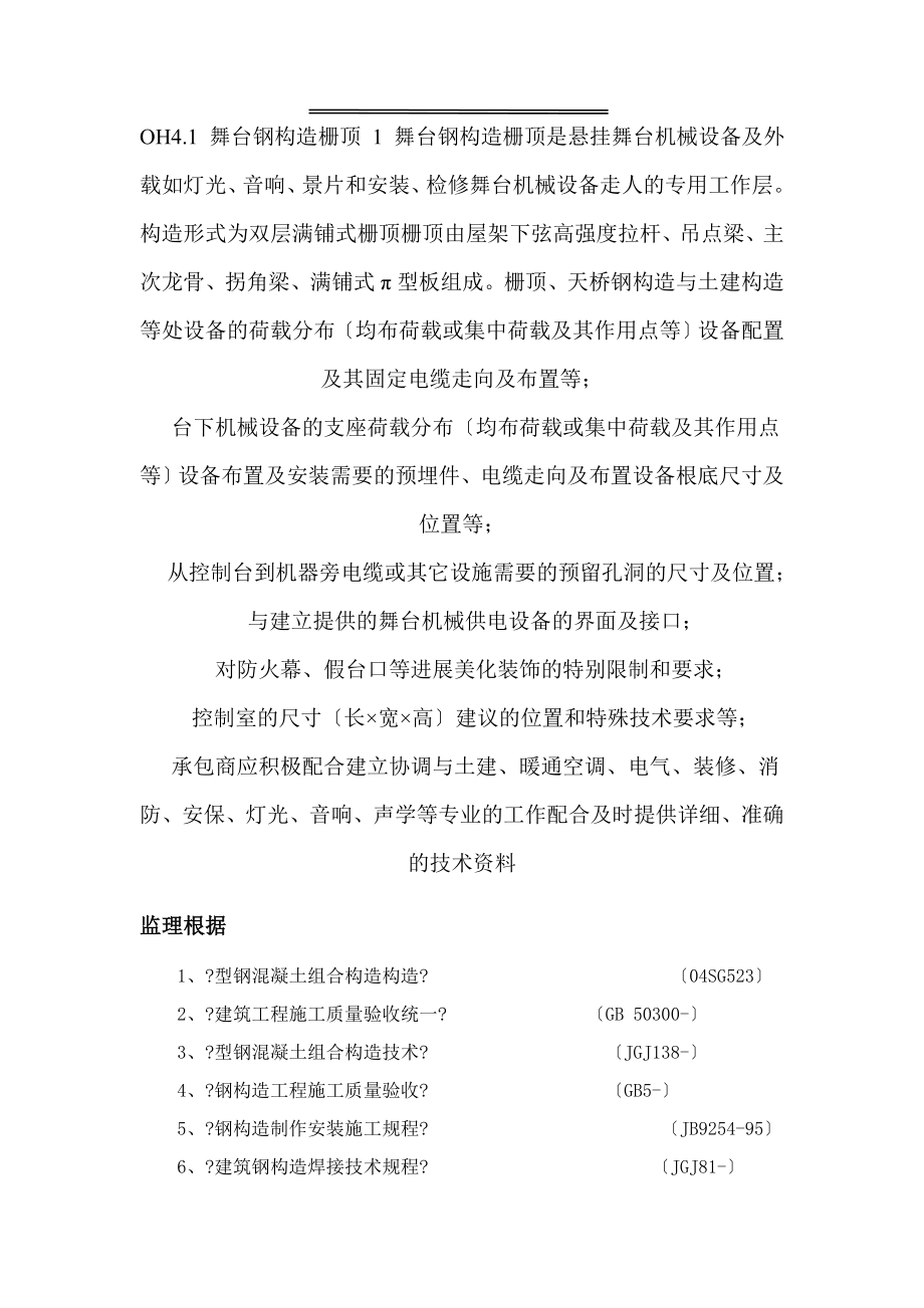型钢混凝土工程监理实施细则_第1页