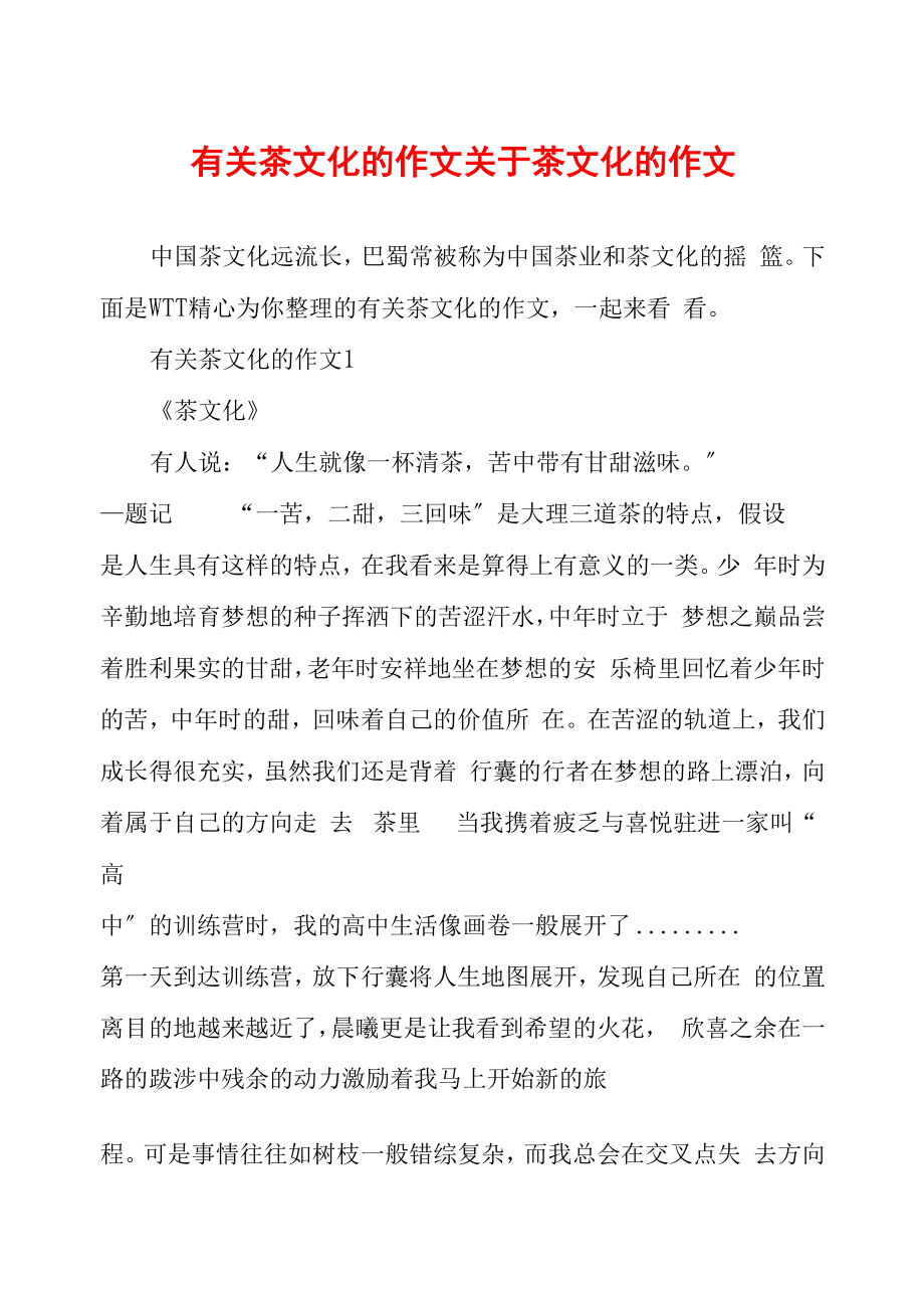 有关茶文化的作文 关于茶文化的作文_第1页