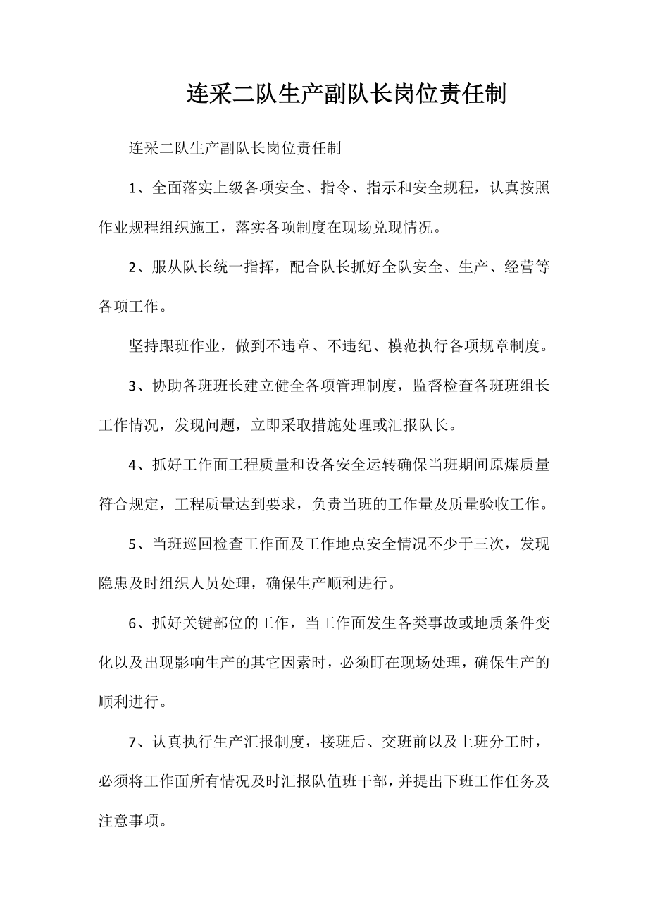 连采二队生产副队长岗位责任制_第1页