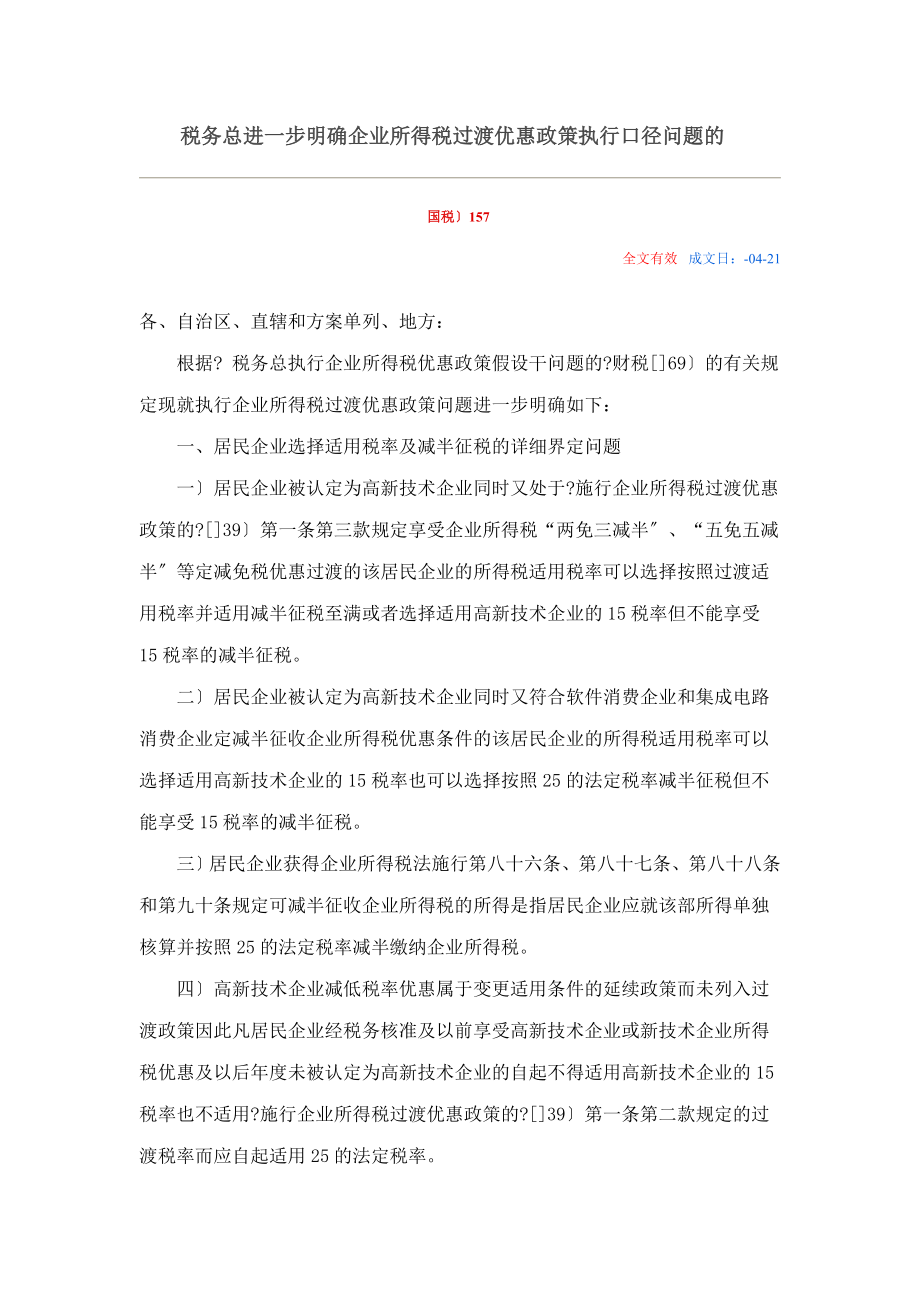 外商企业所得税法规_第1页