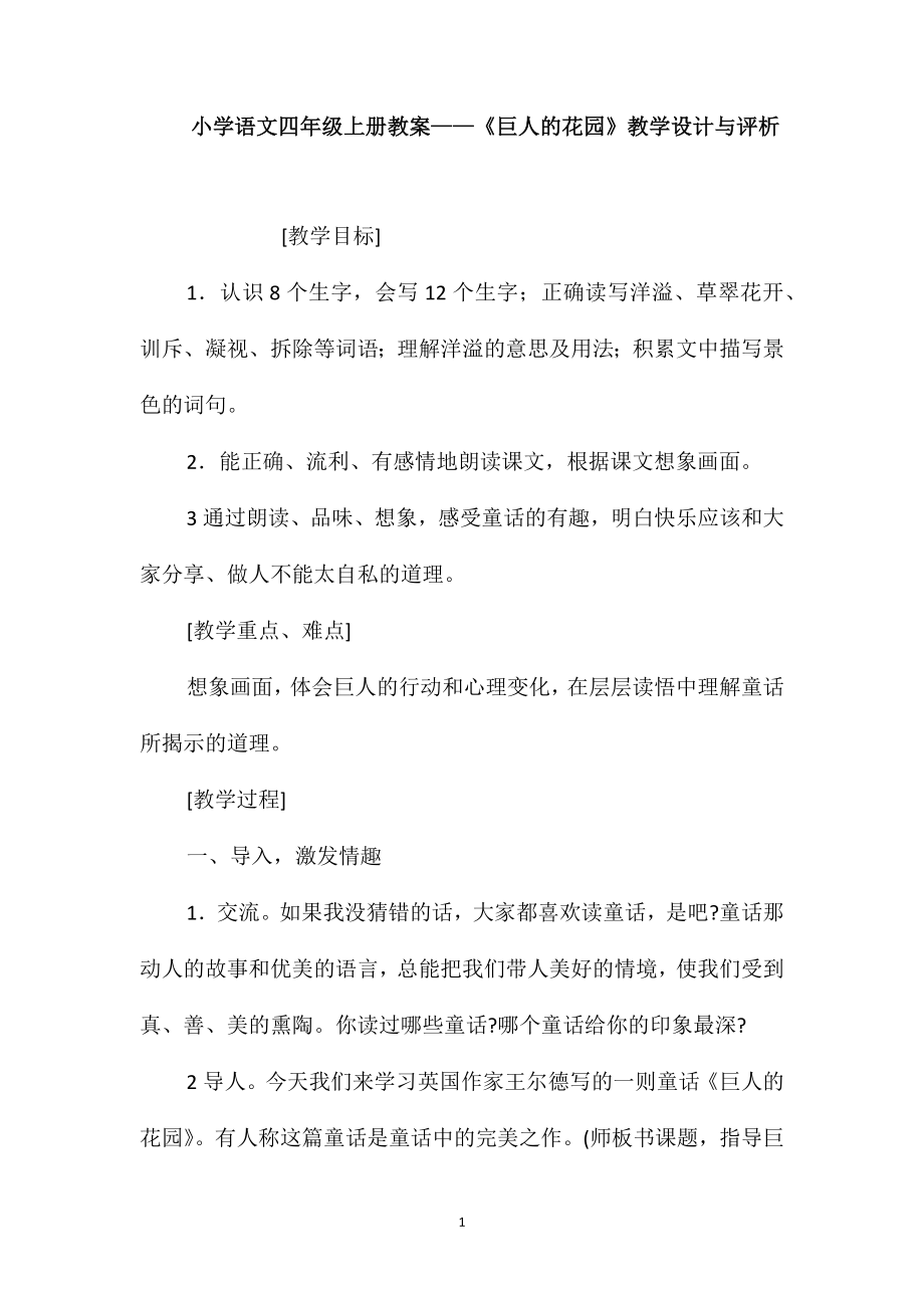 小学语文四年级上册教案-《巨人的花园》教学设计与评析_第1页