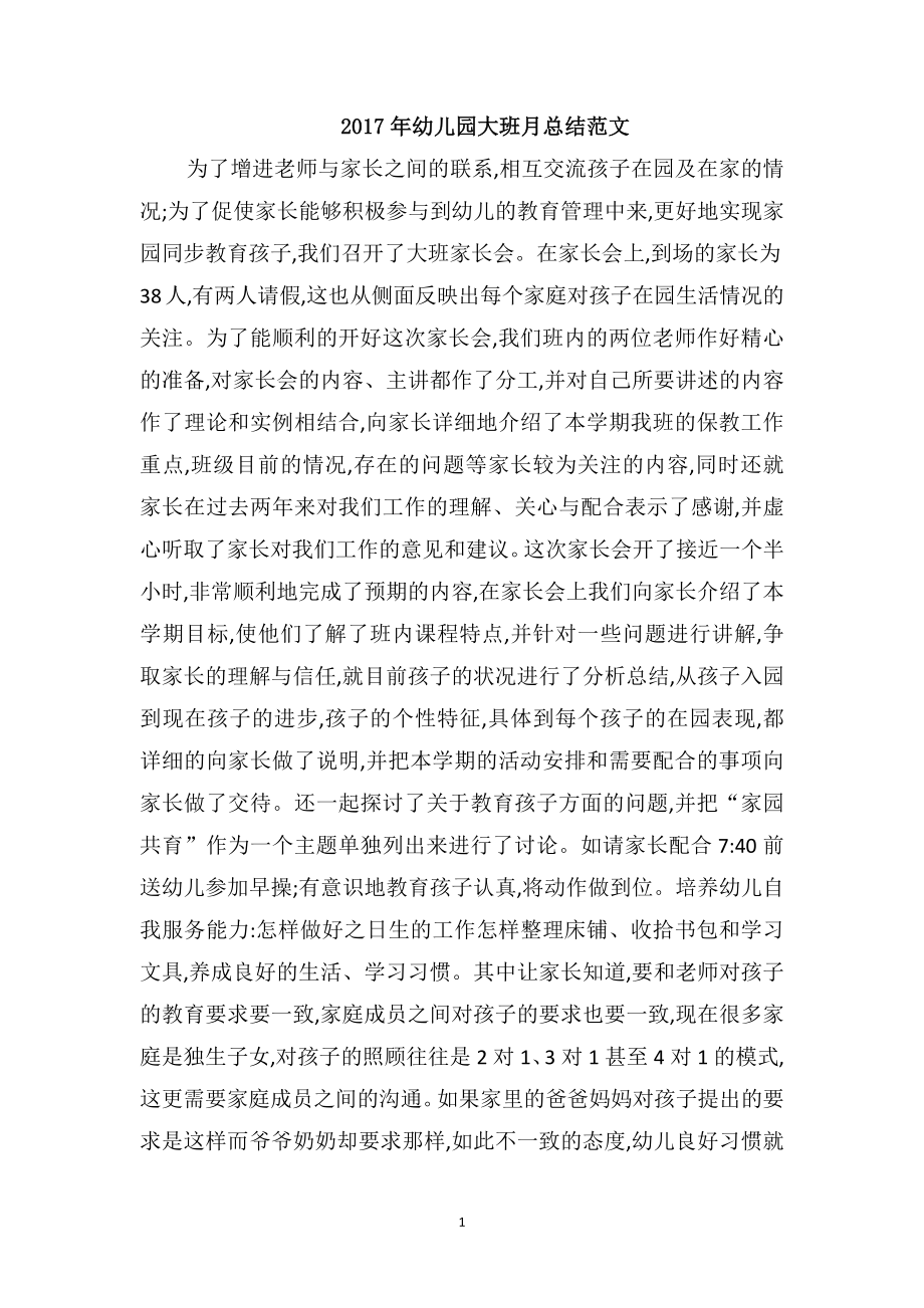 2017年幼儿园大班月总结范文_第1页