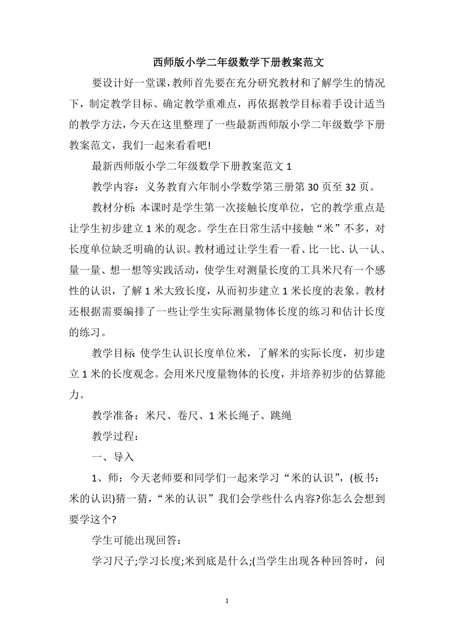 西师版小学二年级数学下册教案范文_第1页