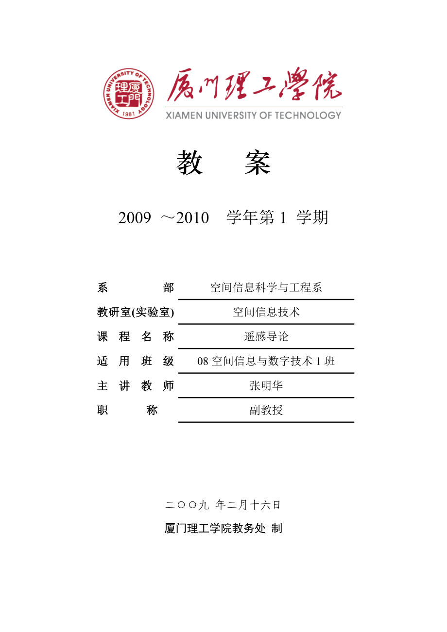 厦门理工学院：遥感导论电子教案第一章绪论_第1页