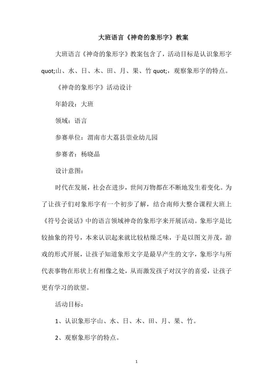 大班语言《神奇的象形字》教案_第1页