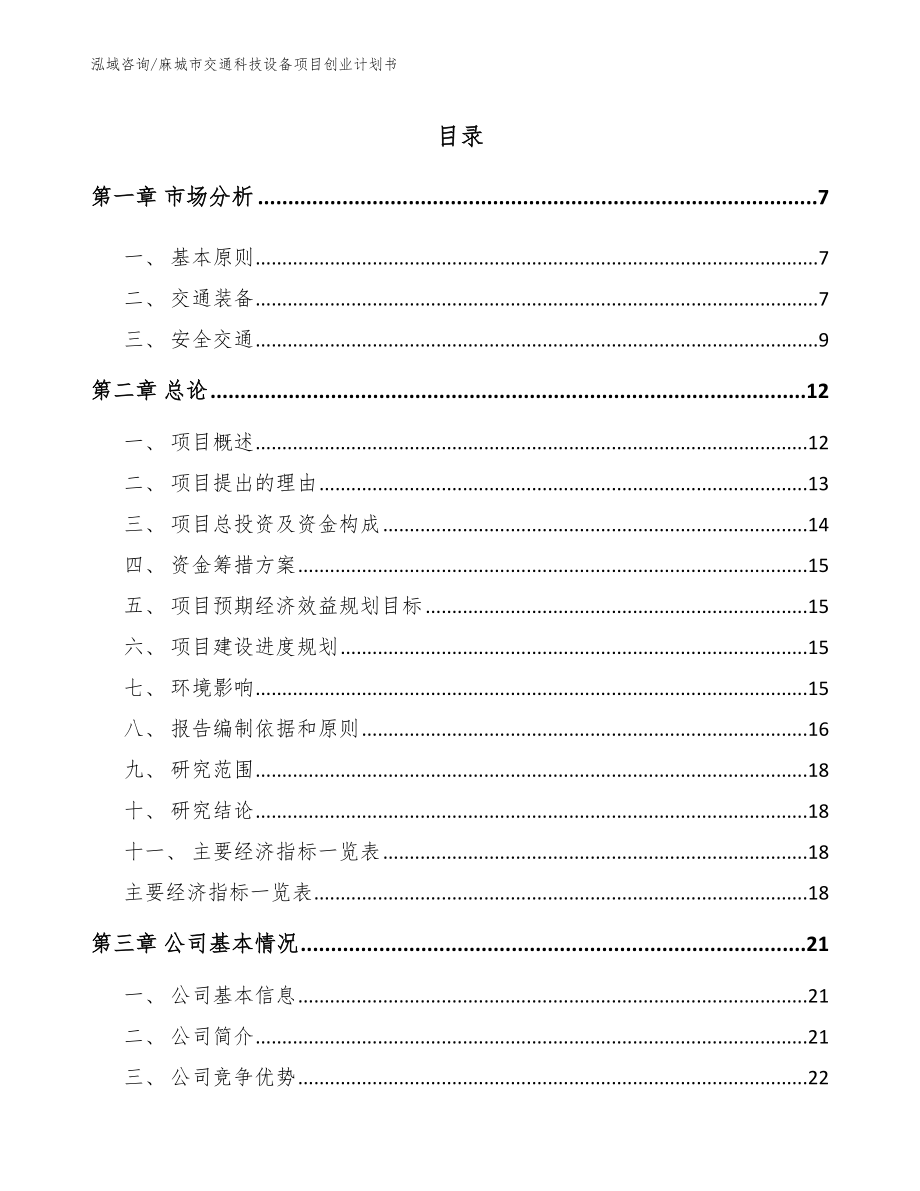 麻城市交通科技设备项目创业计划书_第1页