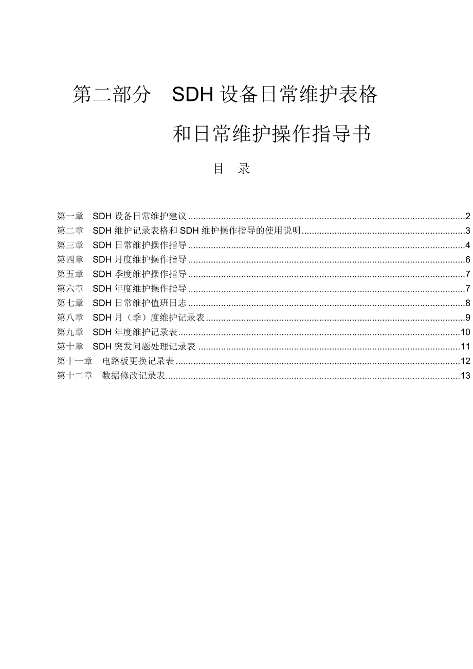 第二部分-SDH日常维护操作指导和记录表格_第1页