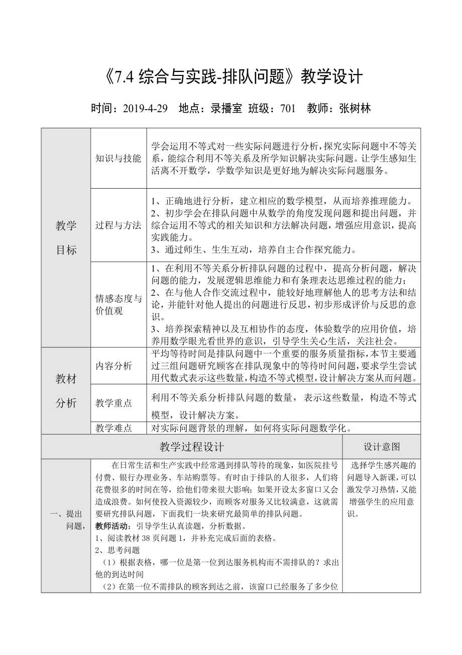 《7.4综合与实践-排队问题》教学设计_第1页
