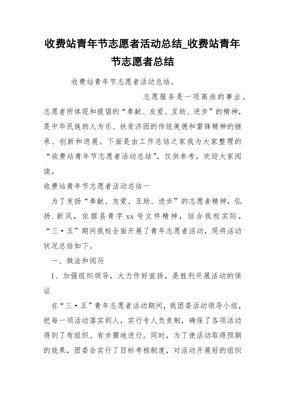 收费站青年节志愿者活动总结_第1页