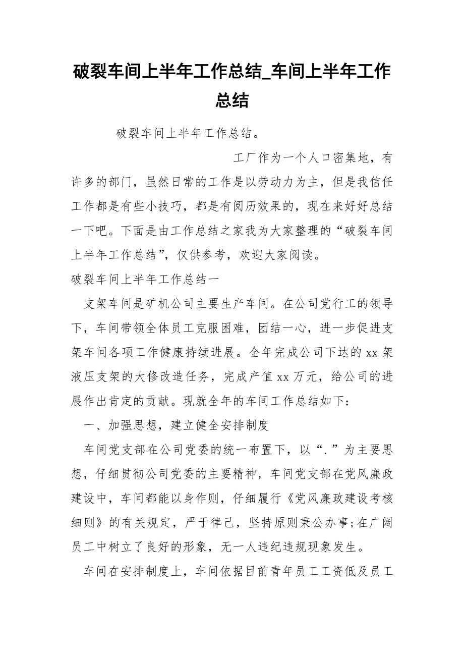 破裂车间上半年工作总结_第1页