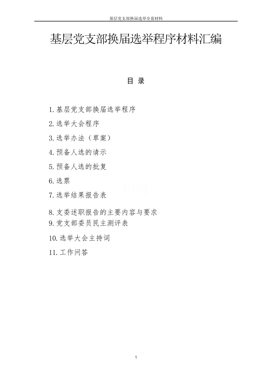 基层党支部换届选举全套材料_第1页