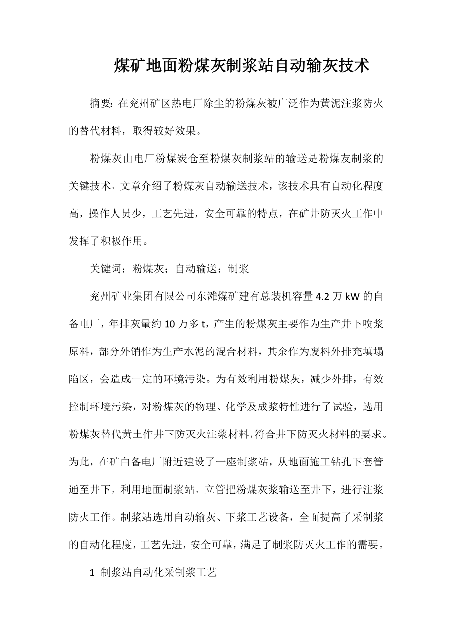 煤矿地面粉煤灰制浆站自动输灰技术_第1页