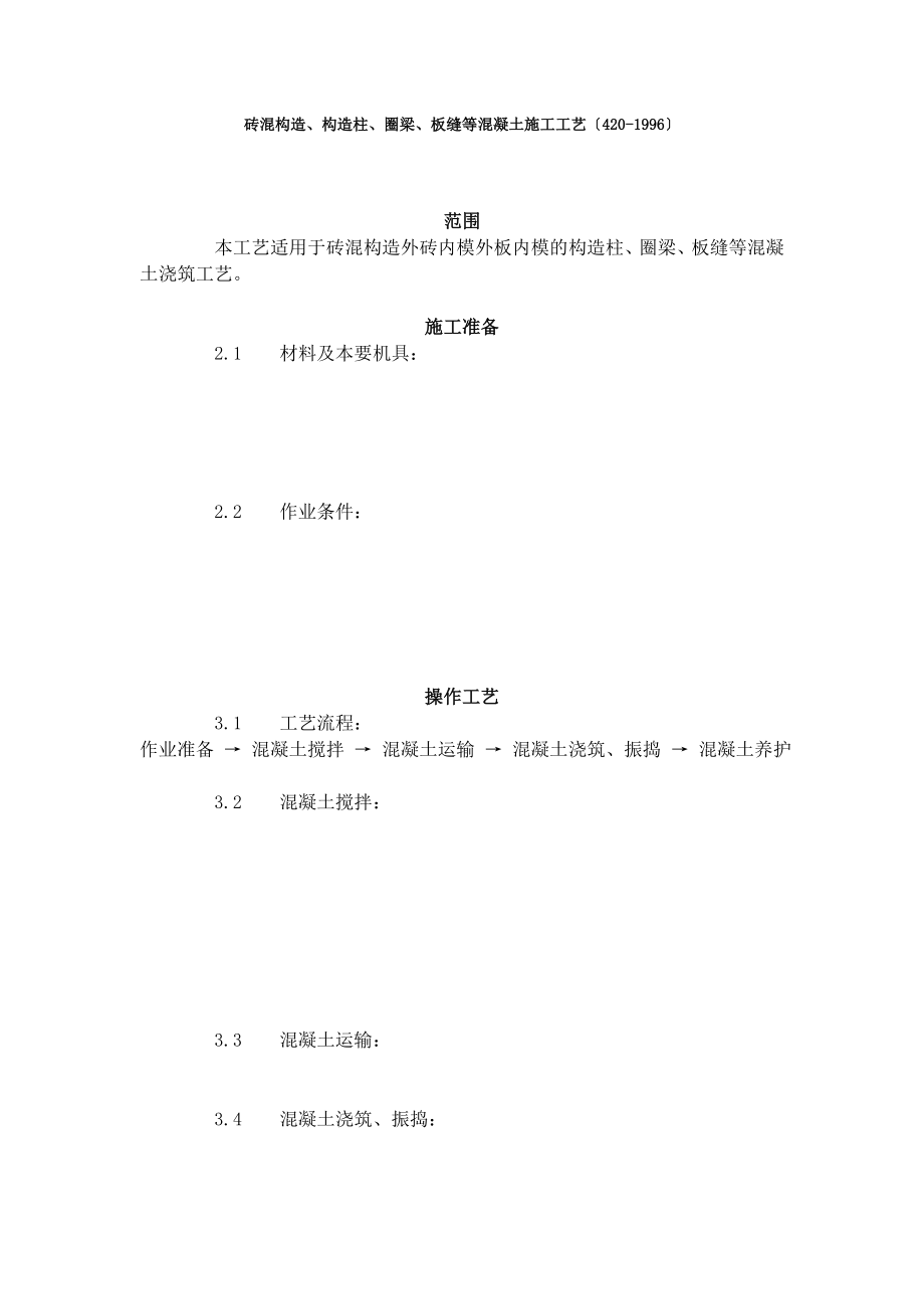 砖混结构、构造柱、圈梁、板缝等混凝土施工工艺标准（4-96）_第1页