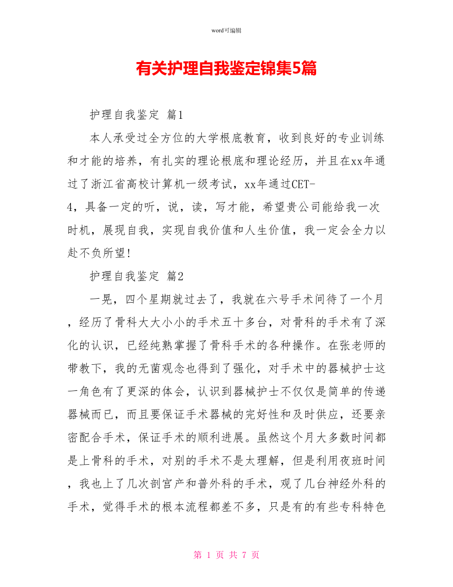 有关护理自我鉴定锦集5篇_第1页