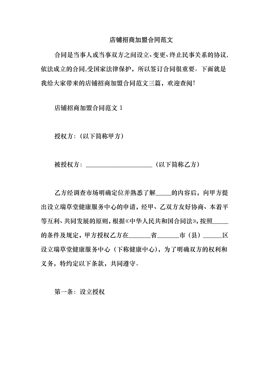 2021店铺招商加盟合同范文_第1页