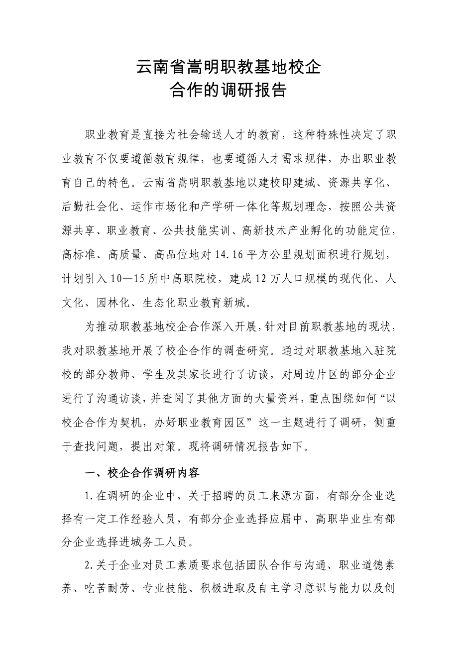 校企合作调研报告_第1页