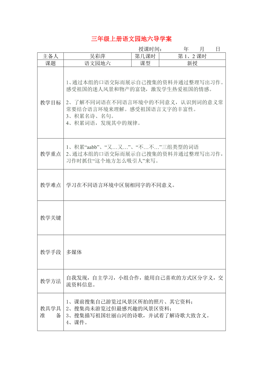 三年级上册语文园地六导学案_第1页