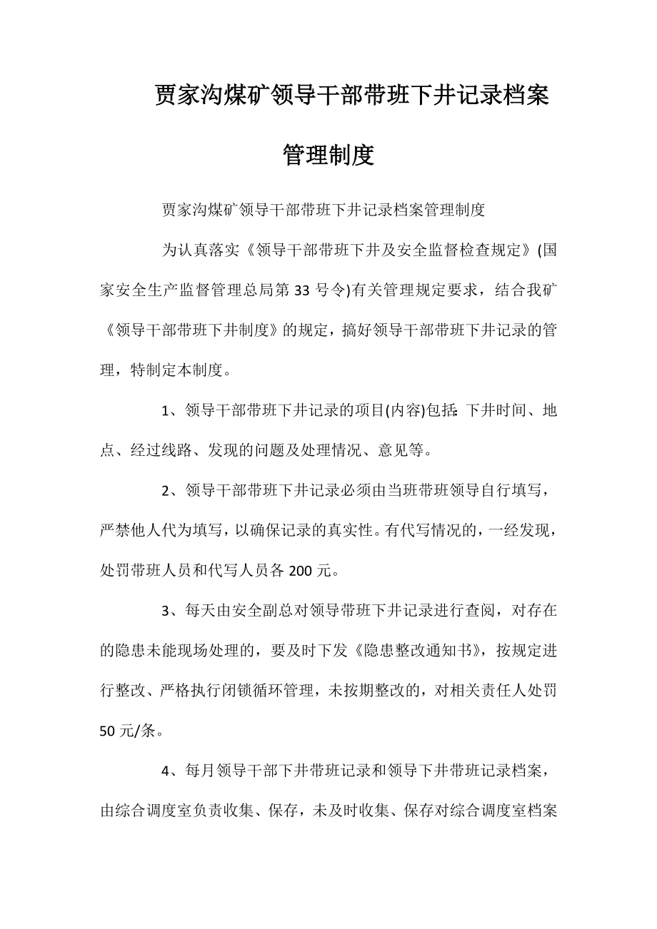 贾家沟煤矿领导干部带班下井记录档案管理制度_第1页