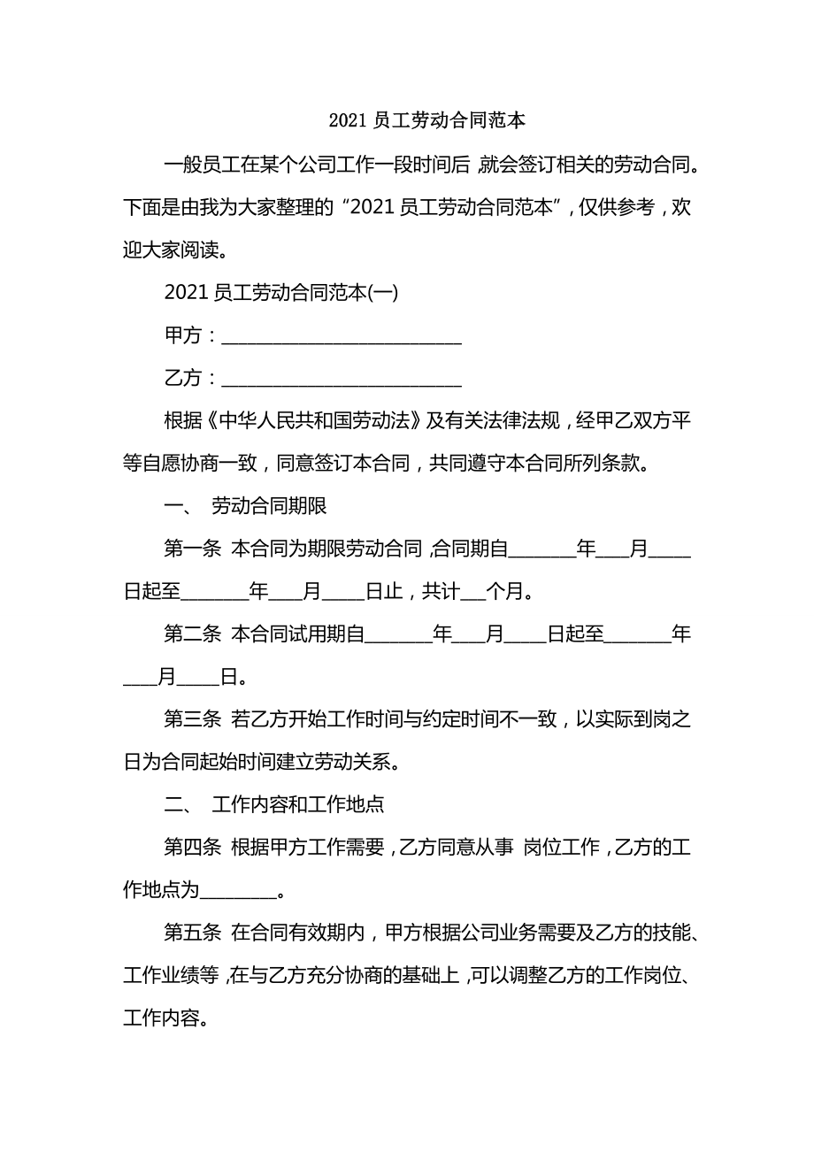 2021员工劳动合同范本_第1页