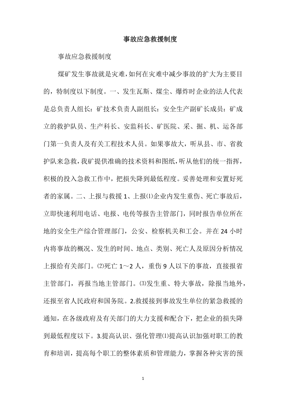 事故应急救援制度_第1页